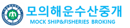 모의 해운수산중개